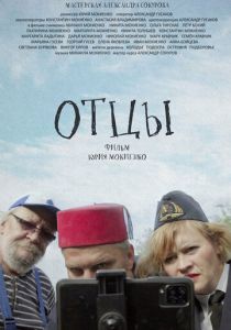 Отцы 2023