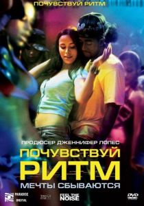 Почувствуй ритм 2007