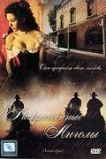 Раскрашенные ангелы 1998