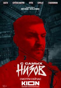 Баста. С самых низов 2025