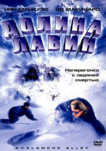 Долина лавин 2001