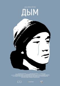 Дым 2017