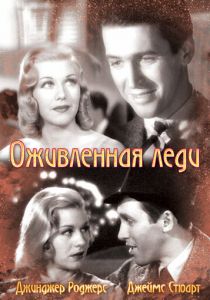 Оживленная леди 1938
