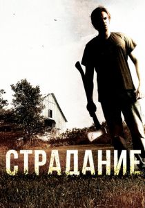 Страдание 2012