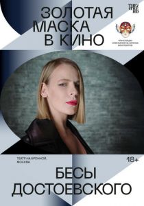 Бесы Достоевского 2021