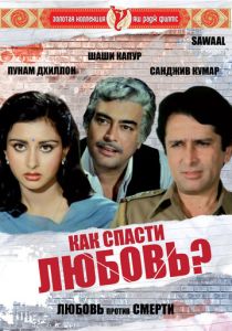 Как спасти любовь? 1982