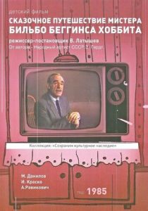 Сказочное путешествие мистера Бильбо Беггинса хоббита 1985