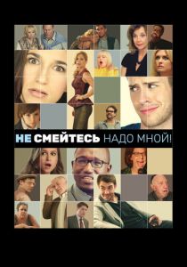 Не смейтесь надо мной! 2014