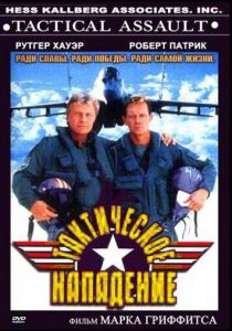 Тактическое нападение 1998