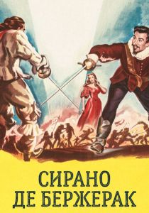 Сирано де Бержерак 1950