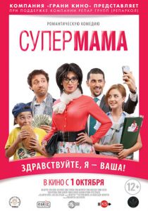 Супер мама 2014