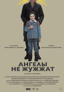 Ангелы не жужжат 2024