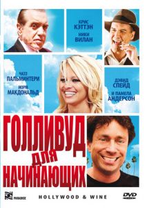 Голливуд для начинающих 2011