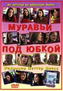 Муравьи под юбкой 2004