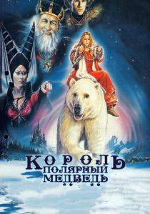 Король - полярный медведь 1991