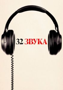 32 звука 2022