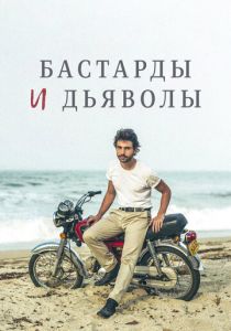 Бастарды и дьяволы 2015