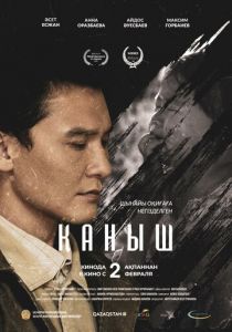 Каныш 2022