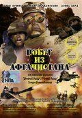 Побег из Афганистана 2002