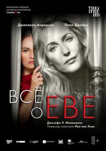 Все о Еве 2019