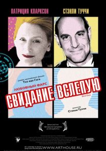 Свидание вслепую 2007