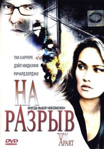 На разрыв 2004