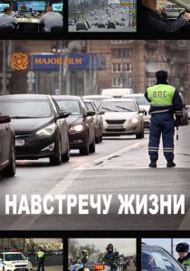 Навстречу жизни 2016