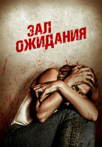 Зал ожидания 2018
