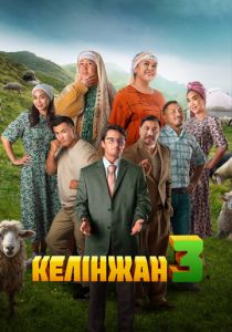 Келинжан 3 2024