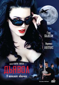 Дьявол в женском обличии 2007