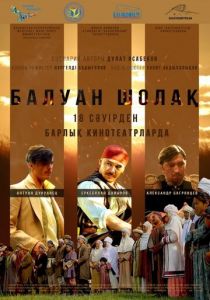 Балуан Шолак 2019