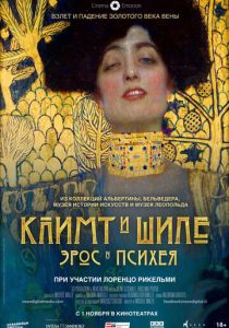 Климт и Шиле: Эрос и Психея 2018