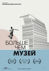 Больше чем музей 2024