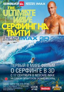 Серфинг на Таити 3D 2010