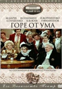 Горе от ума 1977