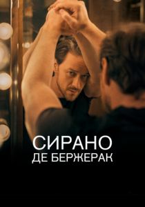 Сирано де Бержерак 2019