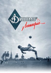 Динамо. Ленинград 2022