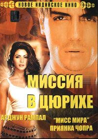 Миссия в Цюрихе 2004