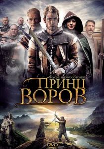 Принц воров 2009