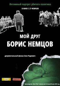 Мой друг Борис Немцов 2016