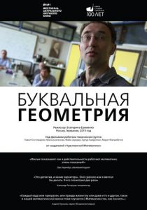 Буквальная геометрия 2015
