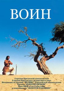 Воин 2001