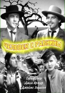 Человек с равнины 1936