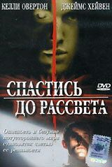 Спастись до рассвета 2004