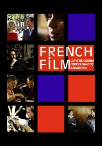 French Film: Другие сцены сексуального характера 2008