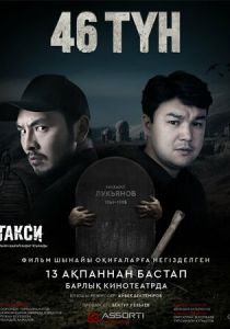 46 түн 2025