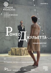 Ромео и Джульетта 2017
