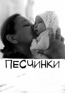 Песчинки 2020