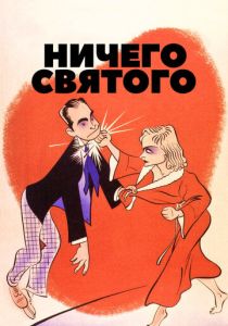 Ничего святого 1937
