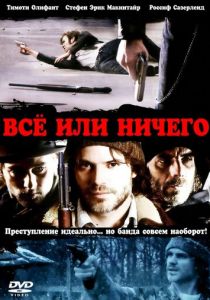 Всё или ничего 2008